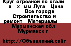 Круг отрезной по стали D230х2,5х22мм Луга › Цена ­ 55 - Все города Строительство и ремонт » Материалы   . Мурманская обл.,Мурманск г.